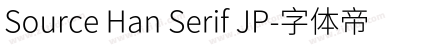 Source Han Serif JP字体转换